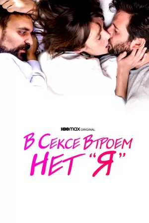В сексе втроем нет «я» (2021) скачать торрент