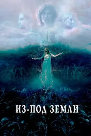 Из-под земли (2020) скачать торрент