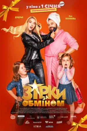 Звезды по обмену (2021) скачать торрент