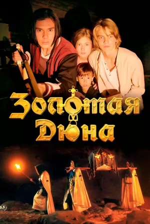 Золотая дюна (2021) скачать торрент