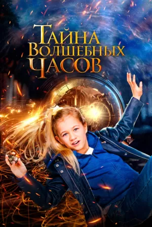 Тайна волшебных часов (2020) скачать торрент