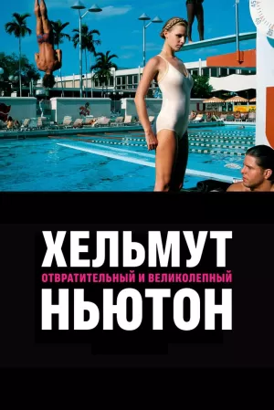 Хельмут Ньютон: отвратительный и великолепный (2020) скачать торрент