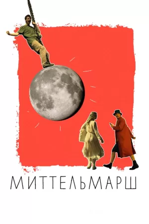 Миттельмарш (2022) скачать торрент