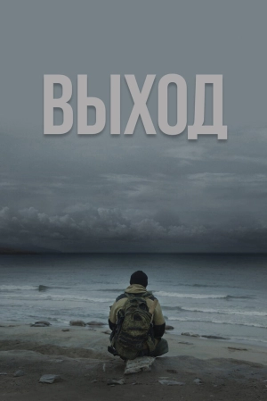 Выход (2022) скачать торрент
