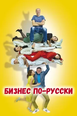 Бизнес по-русски (2022) скачать торрент