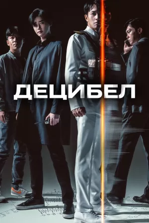 Децибел (2022) скачать торрент