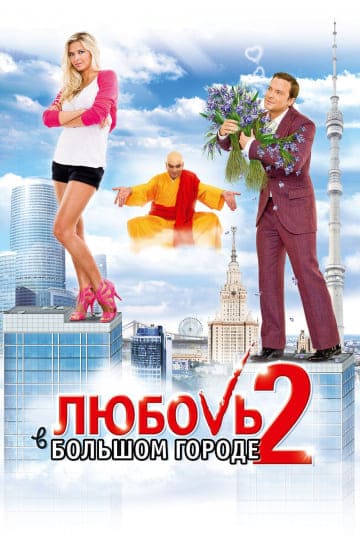 Любовь в большом городе 2 (2010) скачать торрент