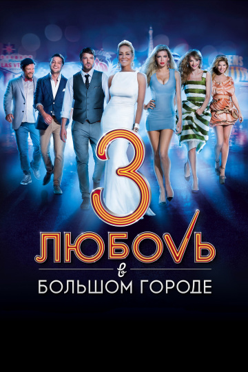 Любовь в большом городе 3 (2013) скачать торрент