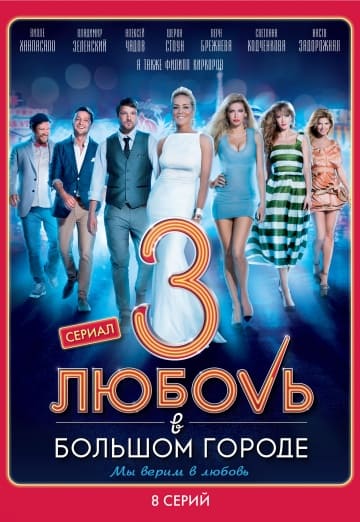 Любовь в большом городе 3 (1,2,3,4,5,6,7,8 серия) (2014) скачать торрент