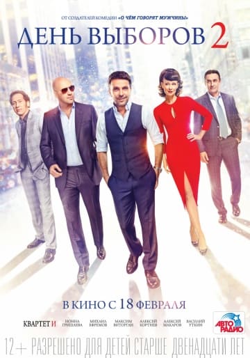 День выборов 2 (2016) скачать торрент