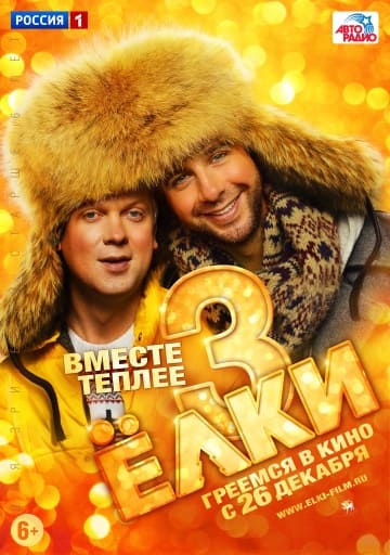 Ёлки 3 (2013) скачать торрент