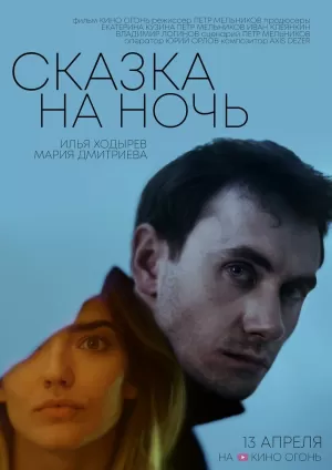 Сказка на ночь (2023) скачать торрент