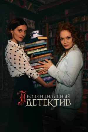 Провинциальный детектив (2 сезон 1-12 серия) (2023) скачать торрент