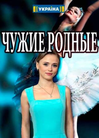 Чужие родные (2018) скачать торрент
