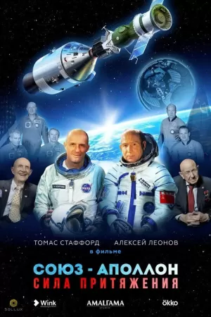 Союз-Аполлон. Сила притяжения (2023) скачать торрент