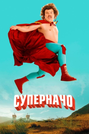 Суперначо (2006) скачать торрент