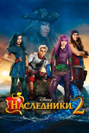 Наследники 2 (2017) скачать торрент