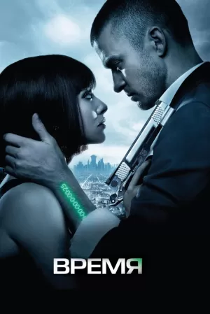 Время (2011) скачать торрент