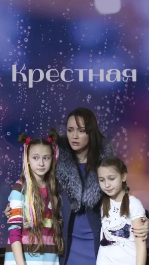 Крестная (2019) скачать торрент
