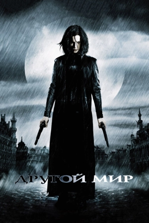Другой мир (2003) скачать торрент