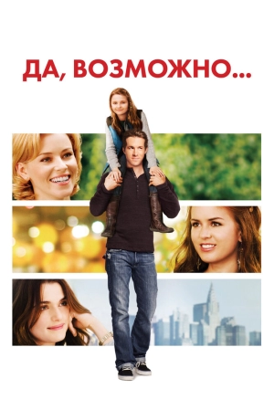 Да, возможно... (2008) скачать торрент