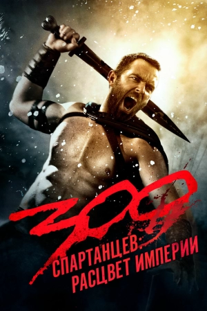 300 спартанцев: Расцвет империи (2014) скачать торрент