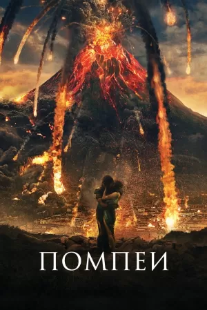 Помпеи (2014) скачать торрент