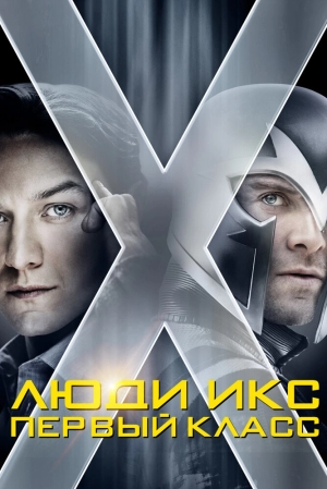 Люди Икс: Первый класс (2011) скачать торрент