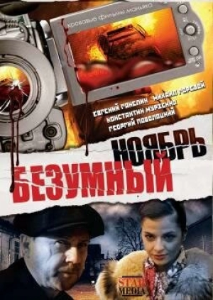 Безумный ноябрь (2008) скачать торрент