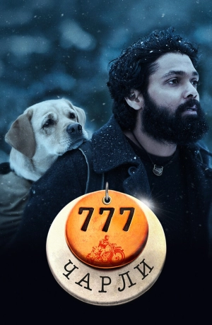 777 Чарли (2022) скачать торрент