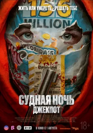 Судная ночь. Джекпот (2023) скачать торрент