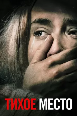 Тихое место (2018) скачать торрент