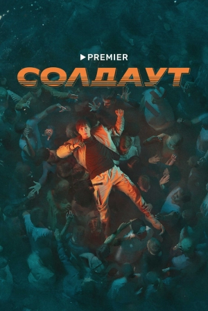 Солдаут (1 сезон 1-8 серия) (2021) скачать торрент