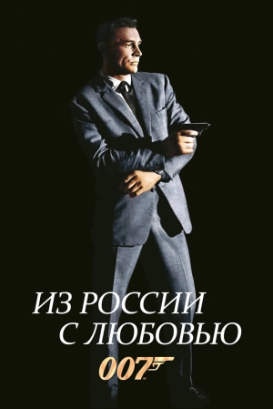 Из России с любовью (1963) скачать торрент