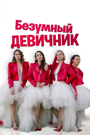 Безумный девичник (2021) скачать торрент