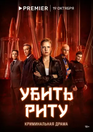 Убить Риту (1 сезон 1-8 серия) (2023) скачать торрент