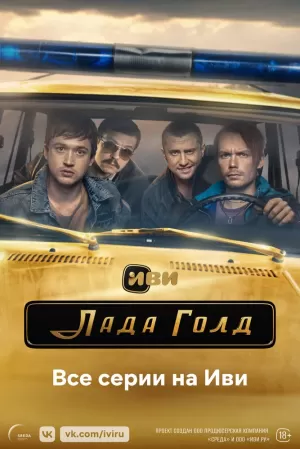 Лада Голд (1 сезон 1-8 серия) (2023) скачать торрент