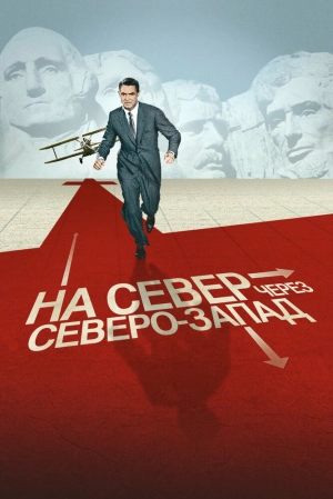 На север через северо-запад (1959) скачать торрент
