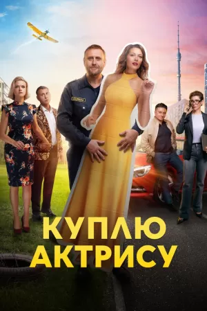 Куплю актрису (1 сезон 1-8 серия) (2023) скачать торрент