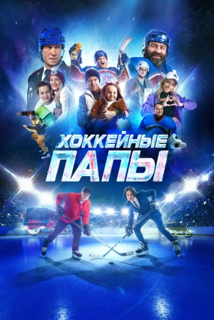 Хоккейные папы (2023) скачать торрент