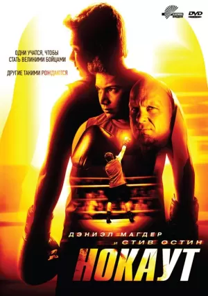 Нокаут (2011) скачать торрент