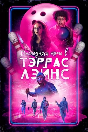 Последняя ночь в Тэррас Лэйнс (2024) скачать торрент