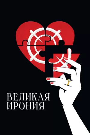 Великая ирония (2023) скачать торрент