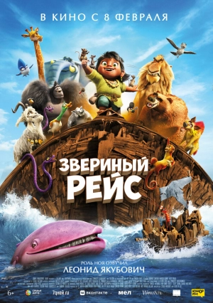 Звериный рейс (2024) скачать торрент