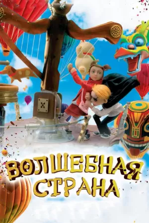 Волшебная страна (2010) скачать торрент