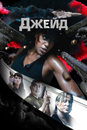 Джейд (2024) скачать торрент
