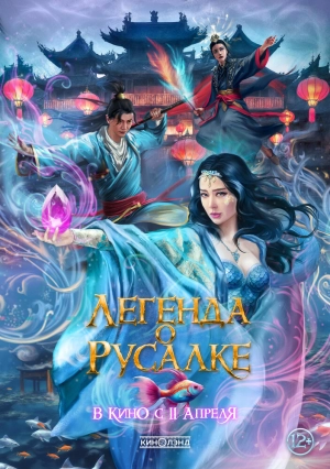 Легенда о русалке (2022) скачать торрент