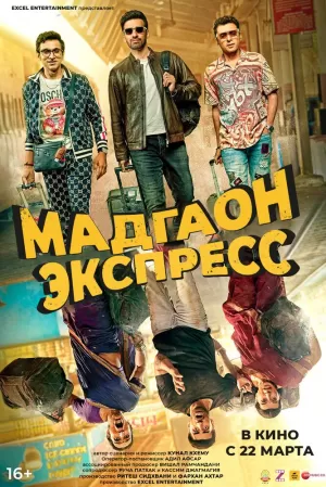 Мадгаон экспресс (2024) скачать торрент