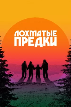 Лохматые предки (2024) скачать торрент