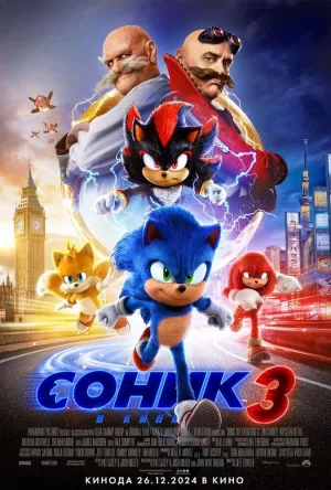 Соник 3 в кино (2024) скачать торрент